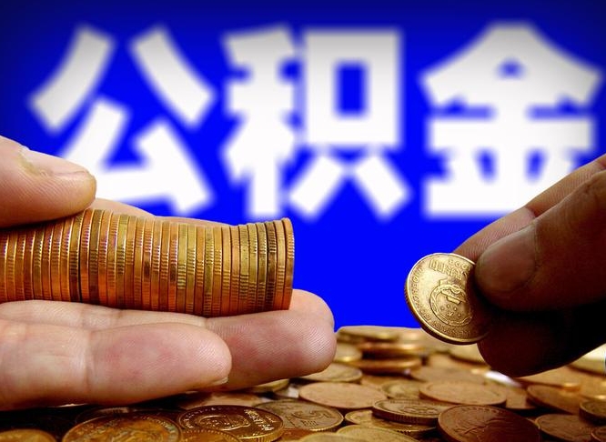 平顶山小额公积金提取中介联系方式（小额公积金代办）
